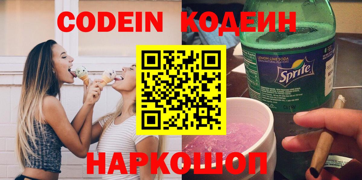 Подольск  Codein напиток Lean (лин)  Вход с VPN  Кодеин Purple Drank 
